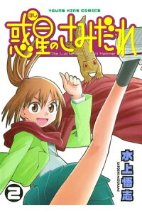 楽天kobo電子書籍ストア 惑星のさみだれ 2 水上悟志 楽天kobo電子書籍ストア 惑星のさみだれ 2 水上悟志